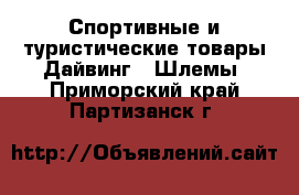 Спортивные и туристические товары Дайвинг - Шлемы. Приморский край,Партизанск г.